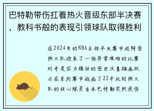 巴特勒带伤扛着热火晋级东部半决赛，教科书般的表现引领球队取得胜利