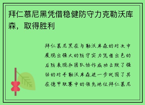 拜仁慕尼黑凭借稳健防守力克勒沃库森，取得胜利