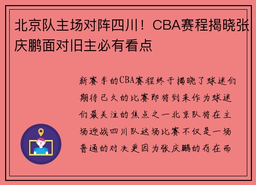 北京队主场对阵四川！CBA赛程揭晓张庆鹏面对旧主必有看点