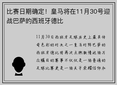 比赛日期确定！皇马将在11月30号迎战巴萨的西班牙德比