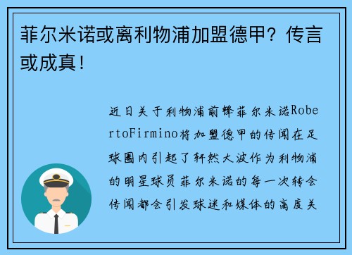 菲尔米诺或离利物浦加盟德甲？传言或成真！