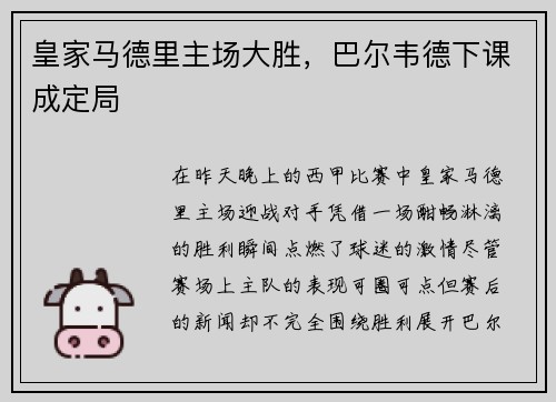 皇家马德里主场大胜，巴尔韦德下课成定局
