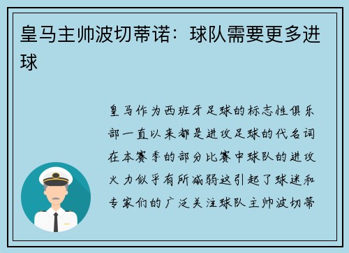 皇马主帅波切蒂诺：球队需要更多进球