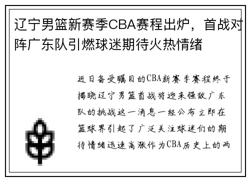 辽宁男篮新赛季CBA赛程出炉，首战对阵广东队引燃球迷期待火热情绪