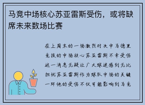 马竞中场核心苏亚雷斯受伤，或将缺席未来数场比赛