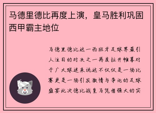 马德里德比再度上演，皇马胜利巩固西甲霸主地位