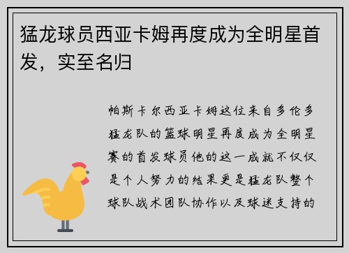 猛龙球员西亚卡姆再度成为全明星首发，实至名归