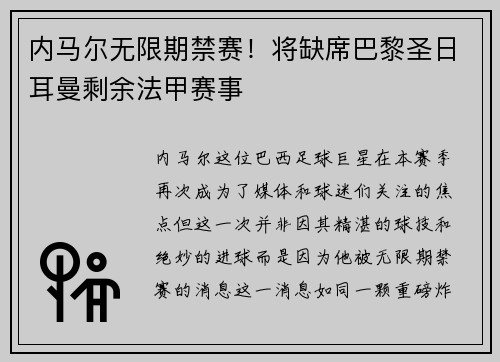 内马尔无限期禁赛！将缺席巴黎圣日耳曼剩余法甲赛事