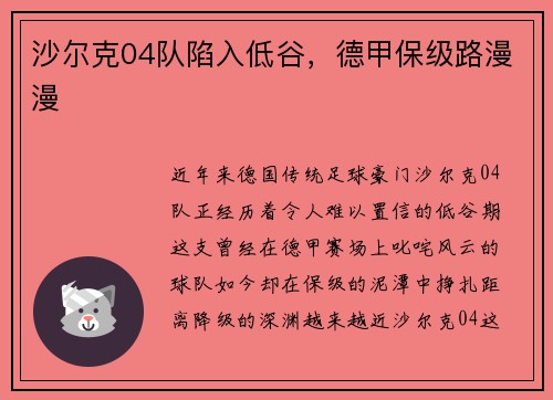 沙尔克04队陷入低谷，德甲保级路漫漫