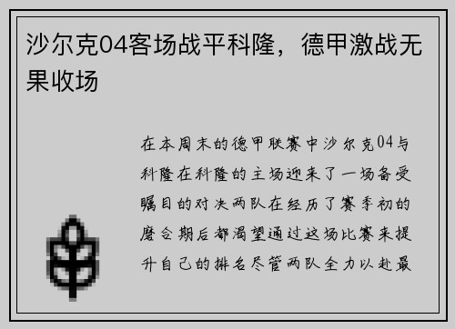 沙尔克04客场战平科隆，德甲激战无果收场