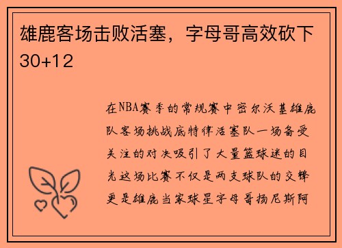 雄鹿客场击败活塞，字母哥高效砍下30+12
