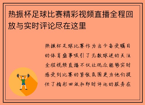 热振杯足球比赛精彩视频直播全程回放与实时评论尽在这里