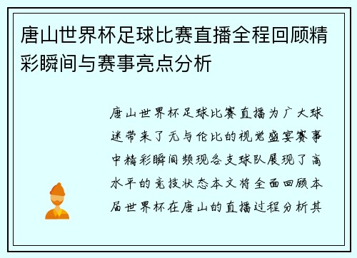唐山世界杯足球比赛直播全程回顾精彩瞬间与赛事亮点分析