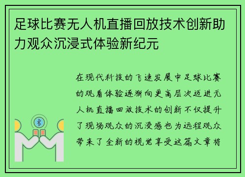 足球比赛无人机直播回放技术创新助力观众沉浸式体验新纪元