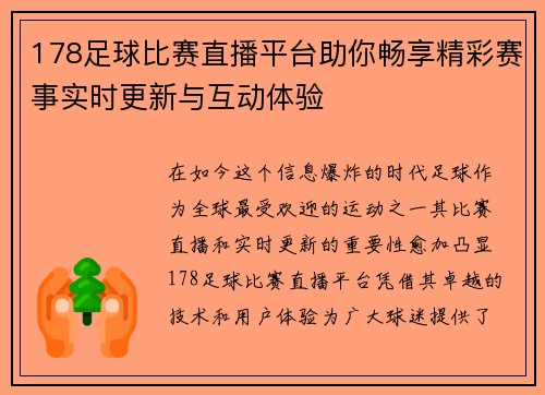 178足球比赛直播平台助你畅享精彩赛事实时更新与互动体验