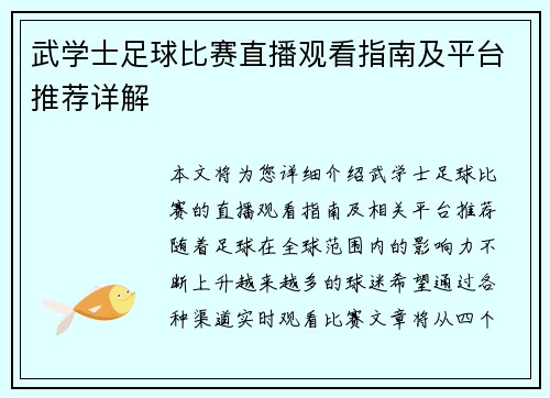 武学士足球比赛直播观看指南及平台推荐详解