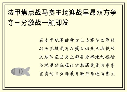 法甲焦点战马赛主场迎战里昂双方争夺三分激战一触即发