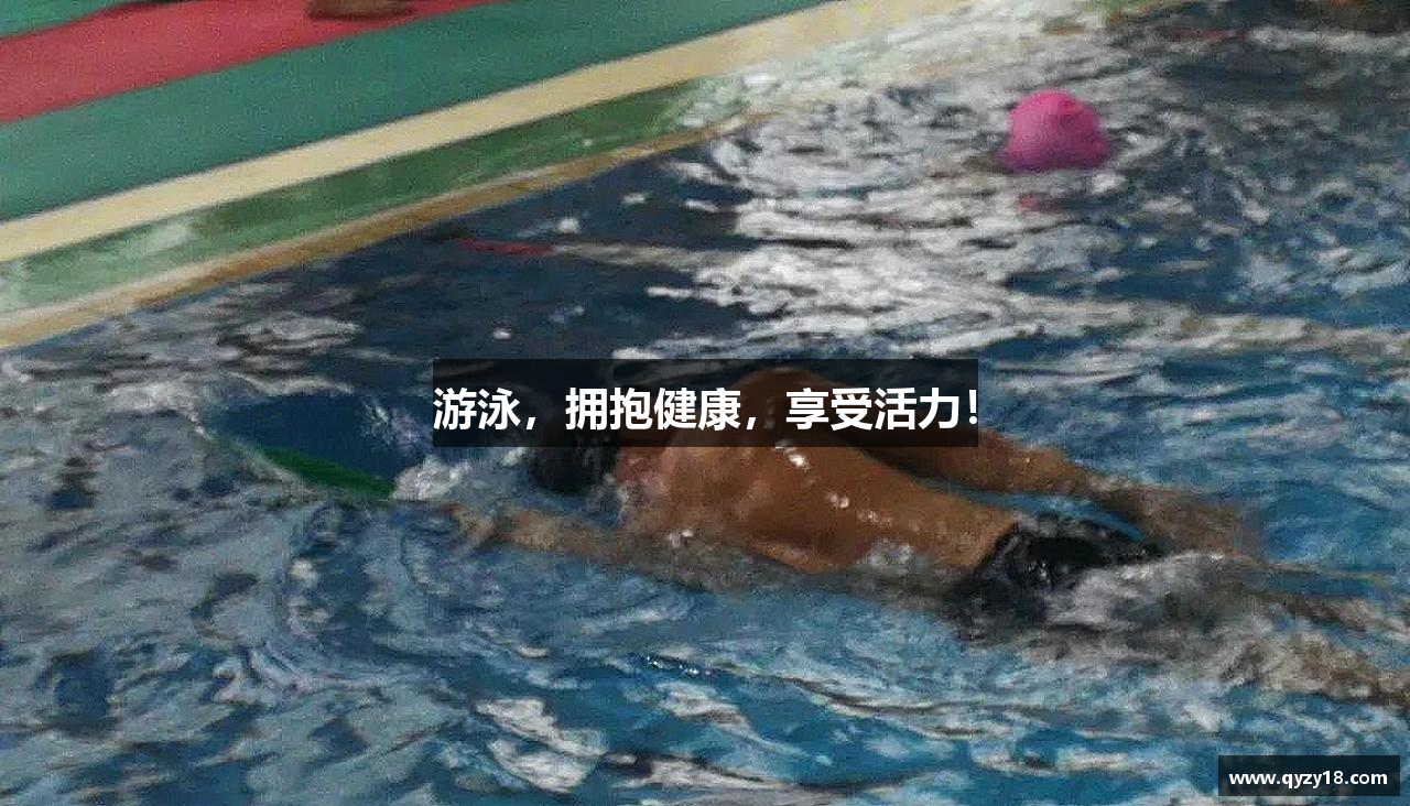 游泳，拥抱健康，享受活力！